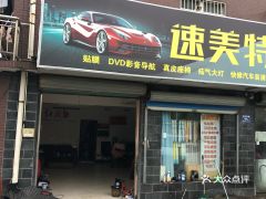 嘉善县爱车速美特汽车服务指南